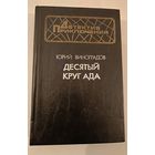 Десятый круг ада   Ю.Виноградов