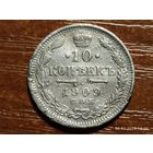 10 копеек 1909
