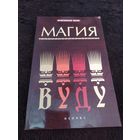 Елена Ессеева: Магия вуду