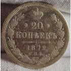 20 копеек 1872 года, Александр II