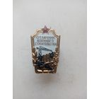 ЗНАК ОТЛИЧНИК ВОЕННОГО СТРОИТЕЛЬСТВА СССР (11)