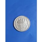 20 копеек 1929 год  (94)