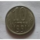 10 копеек 1991 М, СССР