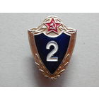 Солдатская классность " 2 класс" алюминий,винт