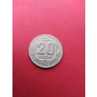 20 копеек 1943 год 6 остей