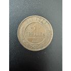 1 копейка 1911 года. Хорошее состояние. Не чищена. С 1 рубля