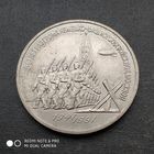 3 рубля 1991 г. 50 лет разгрома немецко - фашистских войск под Москвой.
