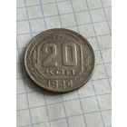 20 копеек 1944 года