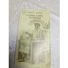 М.Арочка. Судны дзень Скарыны. Мастак М.Купава\2д