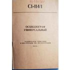 Осциллограф Универсальный С1-114/1. Техническое описание и инструкция по эксплуатации Часть 1