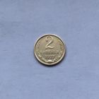 2 копейки 1977