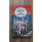 Жюль Верн - Жангада. Драма в Лифляндии -