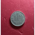 10 копеек 1954г