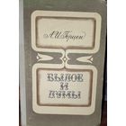 БЫЛОЕ И ДУМЫ.  Герцен.  КНИГА-ПОДАРОК ДЛЯ ЛЮБОГО ЖЕЛАЮЩЕГО, КУПИВШЕГО У МЕНЯ 3 ЛОТА
