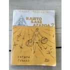 Нашто бабе агарод? \047