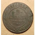 2 копейки 1884 года