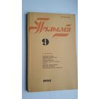 Полымя. 1992-9 (Ф. Янкоўскі, Грахоўскі, Б. Сачанка - вершы з фашысцкай няволі...)