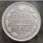 15 копеек 1913 состояние распродажа коллекции