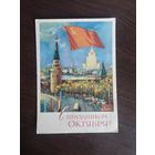 С праздником Октября. Подписана. 1963г.