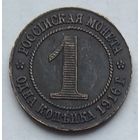 Российская Империя 1 копейка 1916 г. Копия пробной монеты