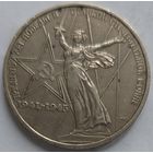 1 рубль 30 лет Победы