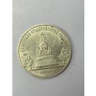 5 рублей СССР 1988