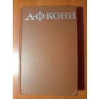 А.Ф.КОНИ. Собрание сочинений в восьми томах. ТОМ 5.
