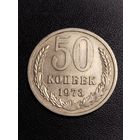 50 копеек 1973. Хорошее состояние! С 1 рубля