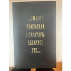 Помнікі мемуарнай літаратуры Беларусі XVII ст