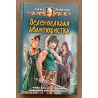 Анна Одувалова "Зеленоглазая авантюристка"