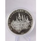 СССР 10 рублей 1977 г. МОСКВА Олимпиада-80 1980 в Москве ЛМД UNC СЕРЕБРО