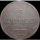 5 копеек 1838 ЕМ НА, Отличная! С 1 Рубля! Смотрите другие лоты!