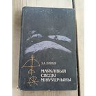 Ляўкоў Э.А." Маўклiвыя сведкi мiнуўшчыны"\17д