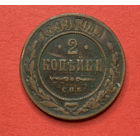 Россия, 2 копейки 1899г.