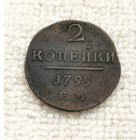 2 копейки 1799 г. С рубля.