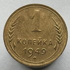 1 копейка 1949г. XF