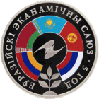 Евразийский экономический союз 5 лет. 1 рубль 2019 г. м/никель. ТОРГИ С РУБЛЯ БЕЗ МЦ.