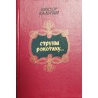 Струны рокотаху... Очерки о древнерусском фольклоре