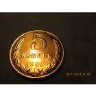 5 копеек 1990 медно-цинковый сплав