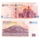 Иран 50 туманов (500000 риалов) 2025 год  UNC    НОВИНКА
