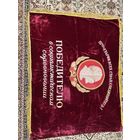 Знамя Победителю в соцсоревновании . СССР .Бархат