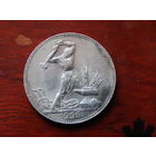 Полтинник 1925 года. С рубля!