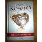 Пауло Коэльо Ведьма с Портобелло