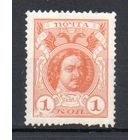 300-летие дома Романовых Россия 1913 год 1 марка