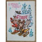 Четвериков В. С Новым годом! 1979 г. ПК. Прошла почту