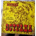 Пластинка.Для Вас женщины.