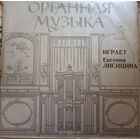 Евгения Лисицина - Органная музыка: играет Евгения Лисицина - Орган Домского концертного зала, Рига.