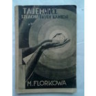 Флоркова М. Секреты драгоценных камней. /Florkowа М. Tajemnice szlachetnych kamieni/.(На польском языке). 1938г. Редкая книга.