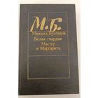 Мастер и маргарита .Белая гвардия. М.Булгаков