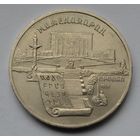5 рублей  1990 г. Матенадаран.